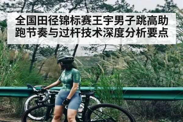 全国田径锦标赛王宇男子跳高助跑节奏与过杆技术深度分析要点